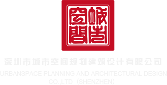骚货水真多视频h深圳市城市空间规划建筑设计有限公司